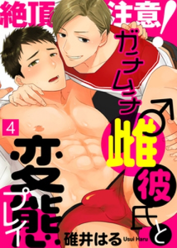 絶頂注意！ガチムチ雌♂彼氏と変態プレイ（4）