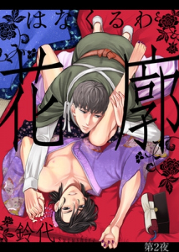 花廓 第2夜