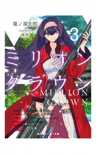 ミリオン・クラウン３