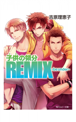 子供の領分REMIX－be　under－