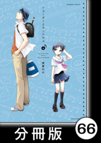 リコーダーとランドセル【分冊版】66