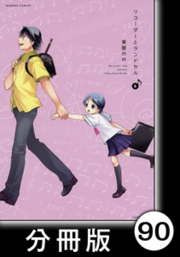 リコーダーとランドセル【分冊版】90