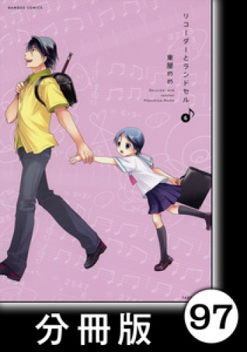 リコーダーとランドセル【分冊版】97