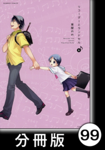 リコーダーとランドセル【分冊版】99