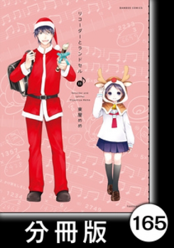 リコーダーとランドセル【分冊版】165