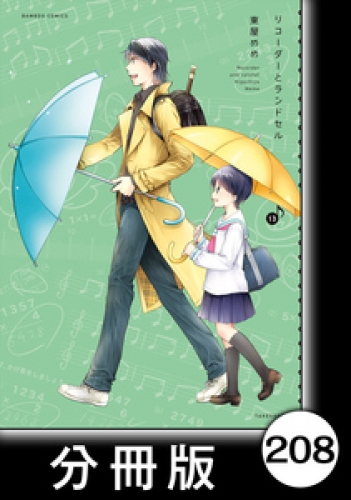 リコーダーとランドセル【分冊版】208