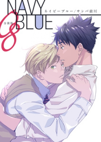 NAVY BLUE 【分冊版】 8巻
