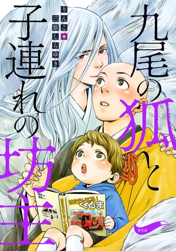 九尾の狐と子連れの坊主 分冊版 5巻