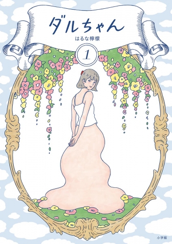 ダルちゃん 1巻