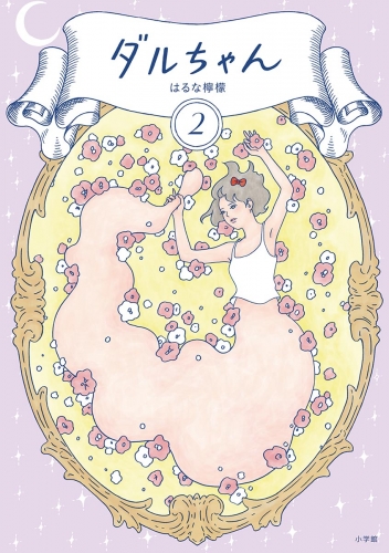 ダルちゃん 2巻