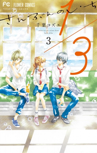 １／３　さんぶんのいち 3巻