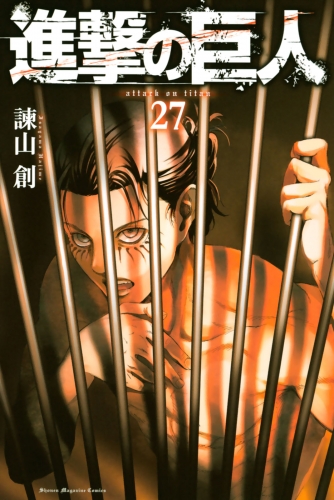 進撃の巨人 ａｔｔａｃｋ ｏｎ ｔｉｔａｎ 27 アニメイトブックストア 漫画 コミックの電子書籍ストア