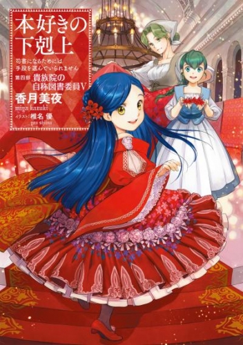 本好きの下剋上～司書になるためには手段を選んでいられません～第四部「貴族院の自称図書委員V」