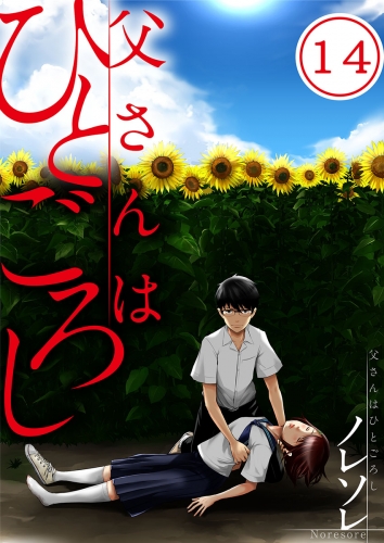 【フルカラー】父さんはひとごろし 14話