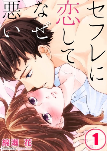 【フルカラー】セフレに恋してなぜ悪い 1話