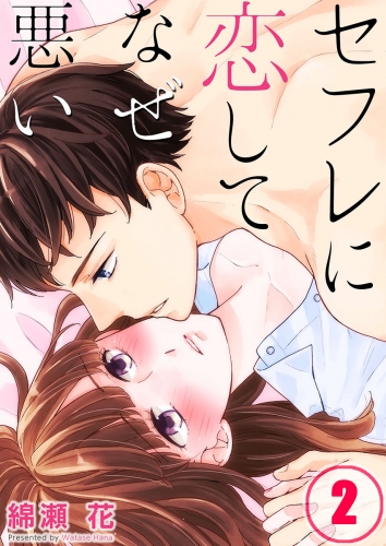【フルカラー】セフレに恋してなぜ悪い 2話