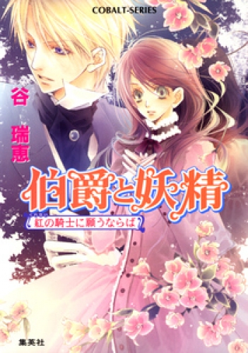 伯爵と妖精 紅の騎士に願うならば アニメイトブックストア 漫画 コミックの電子書籍ストア