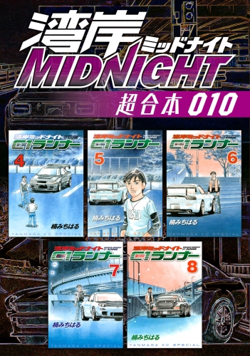 湾岸ＭＩＤＮＩＧＨＴ　超合本版（10）