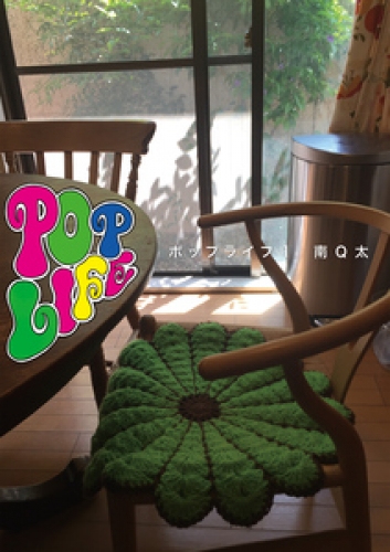 POP LIFE 1巻