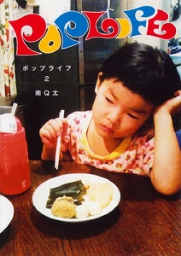 POP LIFE 2巻