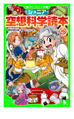 ジュニア空想科学読本１５