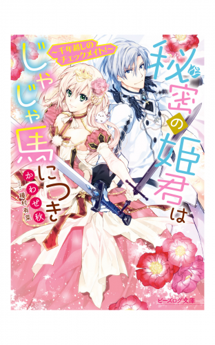 秘密の姫君はじゃじゃ馬につき　～千年越しのチェックメイト！～【電子特典付き】