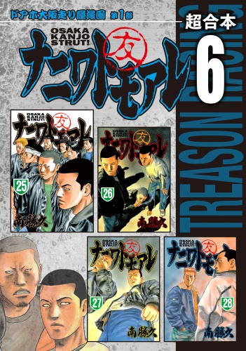 なにわ友あれ 超合本版 ４ アニメイトブックストア 漫画 コミックの電子書籍ストア