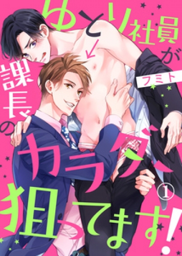 ゆとり社員が課長のカラダ、狙ってます！１