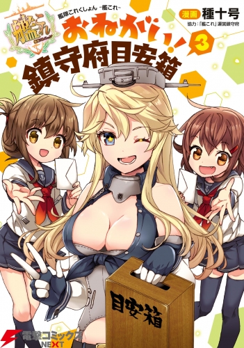 艦隊これくしょん -艦これ- おねがい！鎮守府目安箱 3