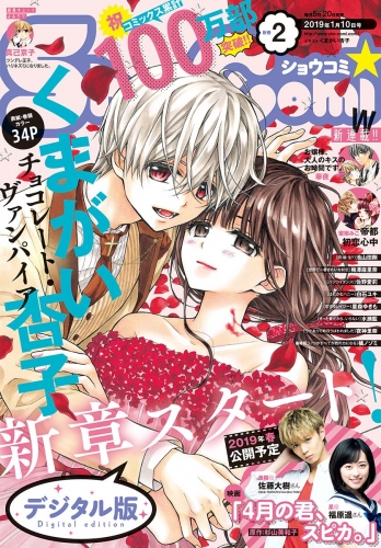 Ｓｈｏ－Ｃｏｍｉ 2019年2号（2018年12月19日発売）