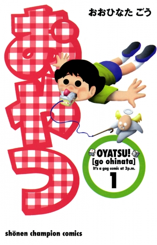 おやつ 1巻