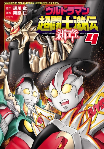 ウルトラマン超闘士激伝　新章 4巻
