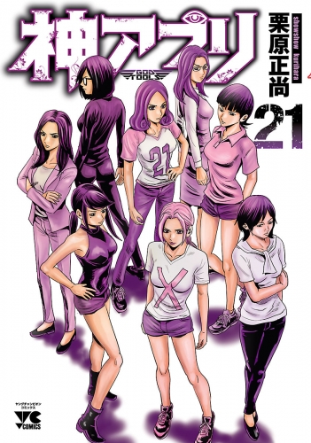 神アプリ 21巻