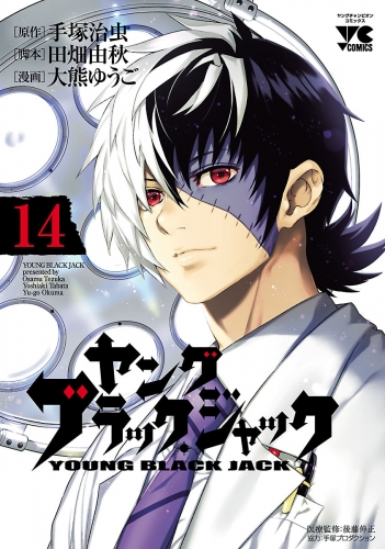 ヤング ブラック ジャック 14巻 アニメイトブックストア 漫画 コミックの電子書籍ストア