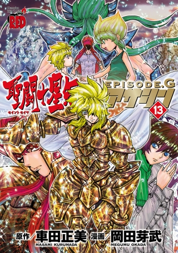 聖闘士星矢EPISODE.G　アサシン 13巻
