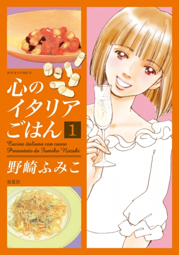 心のイタリアごはん 1巻