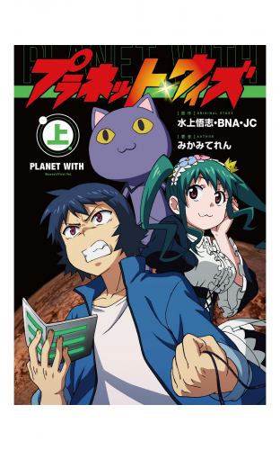 プラネット・ウィズ 上