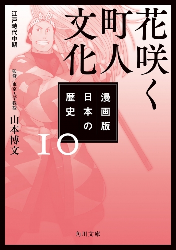 漫画版　日本の歴史　１０　花咲く町人文化　江戸時代中期