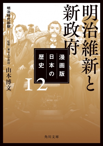 漫画版　日本の歴史　１２　明治維新と新政府　明治時代前期
