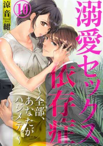 溺愛セックス依存症　～全部、あなたがハジメテ。～10
