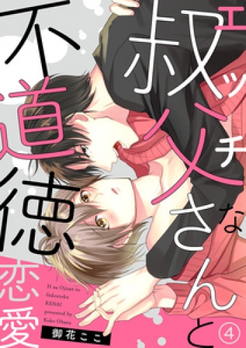 エッチな叔父さんと不道徳恋愛 4巻