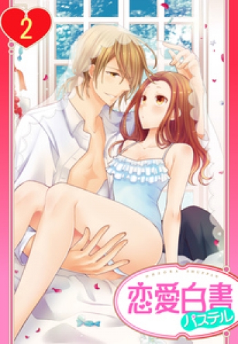 【単話売】ヨメカレ！ ～嫁な彼氏に癒やされたい。～ 2巻