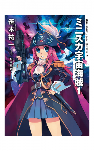 ミニスカ宇宙海賊１