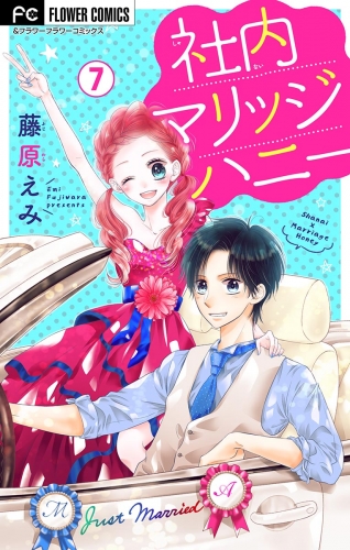 社内マリッジハニー【マイクロ】 7巻
