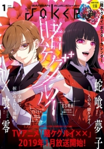 月刊ガンガンjoker 19年1月号 アニメイトブックストア 漫画 コミックの電子書籍ストア