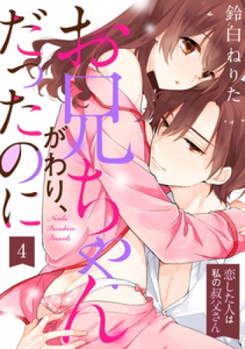 【ラブパルフェ】お兄ちゃんがわり、だったのに～恋した人は私の叔父さん～ 4