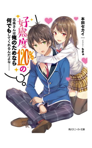 好感度120%の北条さんは俺のためなら何でもしてくれるんだよな……