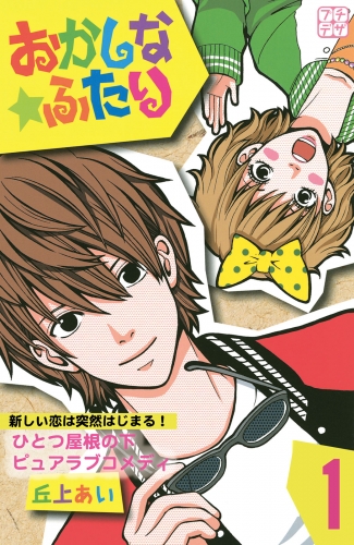 おかしな★ふたり　プチデザ（１）
