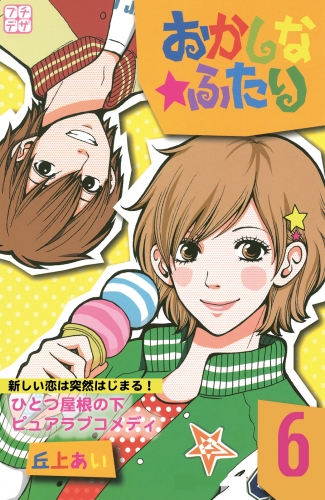 おかしな★ふたり　プチデザ（６）