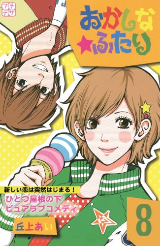おかしな★ふたり　プチデザ（８）